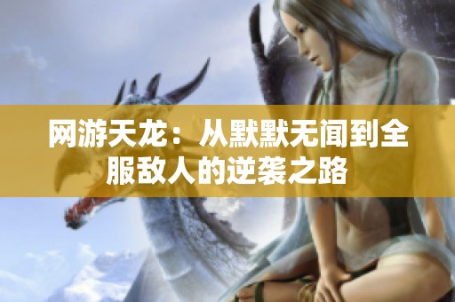 网游天龙：从默默无闻到全服敌人的逆袭之路