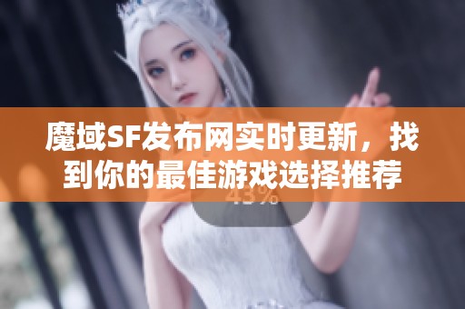 魔域SF发布网实时更新，找到你的最佳游戏选择推荐