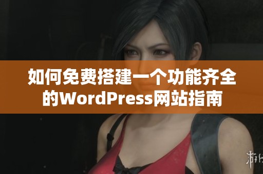 如何免费搭建一个功能齐全的WordPress网站指南