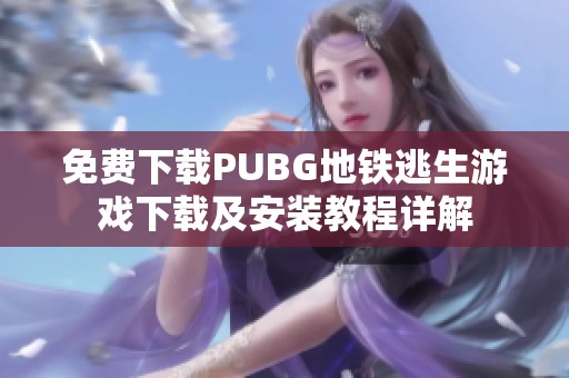 免费下载PUBG地铁逃生游戏下载及安装教程详解