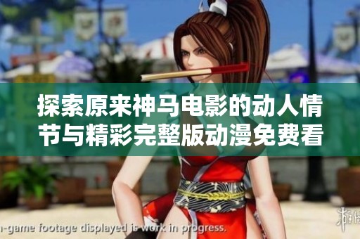 探索原来神马电影的动人情节与精彩完整版动漫免费看版