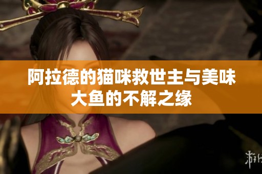 阿拉德的猫咪救世主与美味大鱼的不解之缘