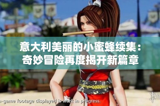 意大利美丽的小蜜蜂续集：奇妙冒险再度揭开新篇章