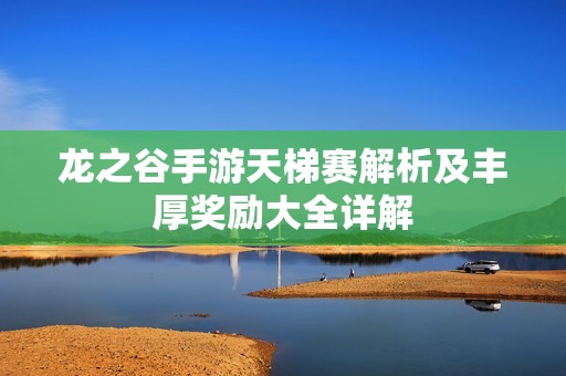 龙之谷手游天梯赛解析及丰厚奖励大全详解