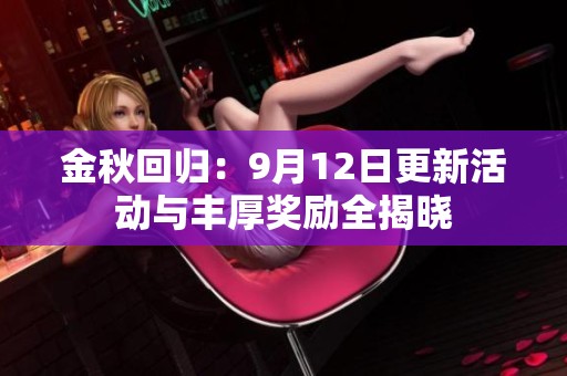金秋回归：9月12日更新活动与丰厚奖励全揭晓