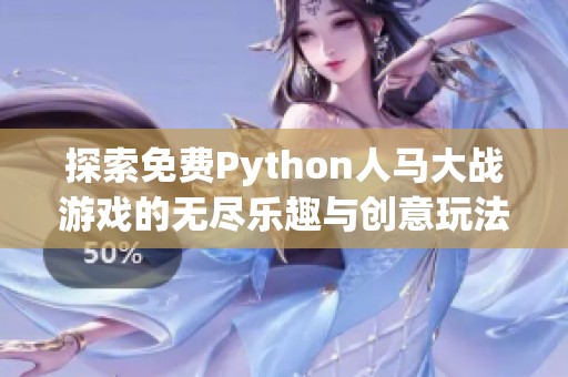探索免费Python人马大战游戏的无尽乐趣与创意玩法