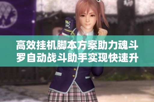 高效挂机脚本方案助力魂斗罗自动战斗助手实现快速升级