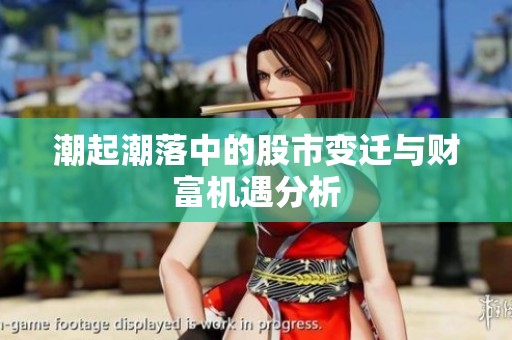 潮起潮落中的股市变迁与财富机遇分析