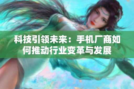 科技引领未来：手机厂商如何推动行业变革与发展