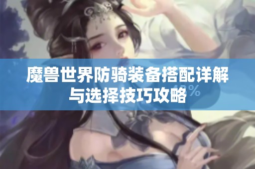 魔兽世界防骑装备搭配详解与选择技巧攻略