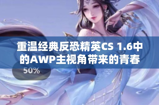 重温经典反恐精英CS 1.6中的AWP主视角带来的青春回忆