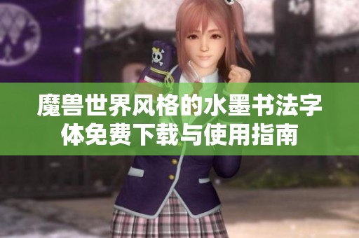 魔兽世界风格的水墨书法字体免费下载与使用指南
