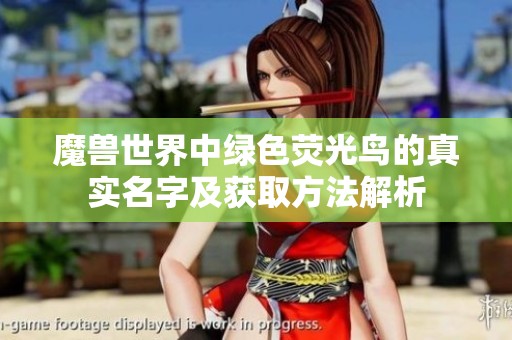 魔兽世界中绿色荧光鸟的真实名字及获取方法解析