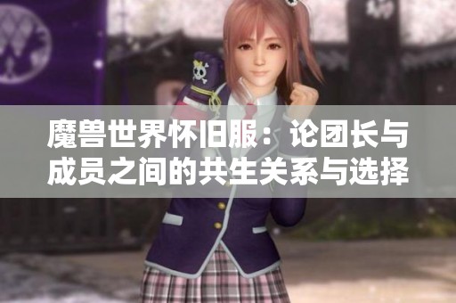 魔兽世界怀旧服：论团长与成员之间的共生关系与选择责任