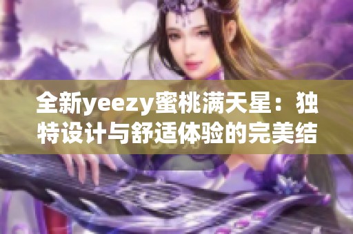 全新yeezy蜜桃满天星：独特设计与舒适体验的完美结合