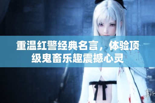 重温红警经典名言，体验顶级鬼畜乐趣震撼心灵