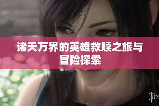 诸天万界的英雄救赎之旅与冒险探索