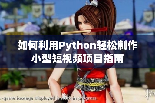 如何利用Python轻松制作小型短视频项目指南