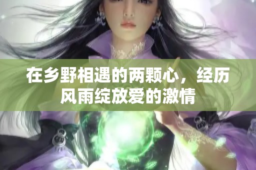 在乡野相遇的两颗心，经历风雨绽放爱的激情