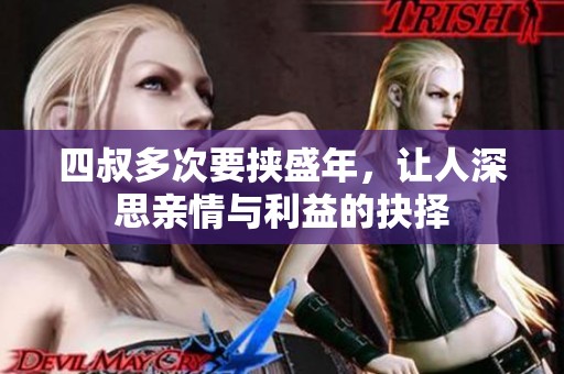四叔多次要挟盛年，让人深思亲情与利益的抉择