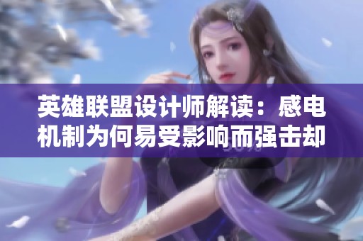 英雄联盟设计师解读：感电机制为何易受影响而强击却不被污染