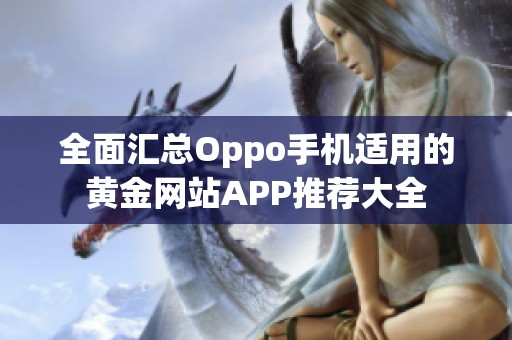 全面汇总Oppo手机适用的黄金网站APP推荐大全
