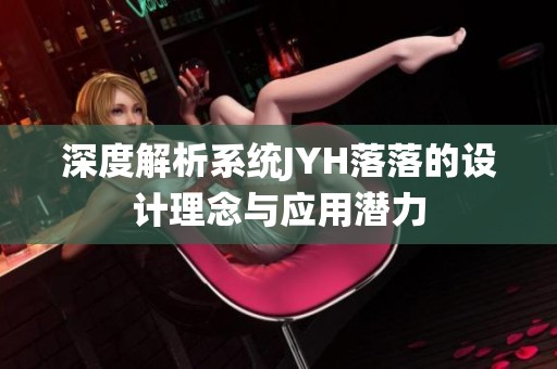 深度解析系统JYH落落的设计理念与应用潜力