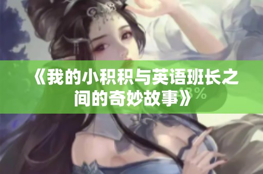 《我的小积积与英语班长之间的奇妙故事》