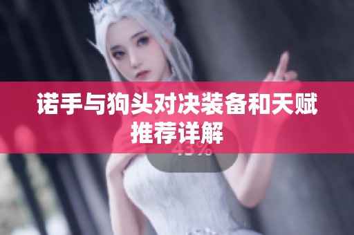 诺手与狗头对决装备和天赋推荐详解