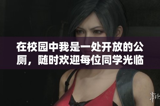 在校园中我是一处开放的公厕，随时欢迎每位同学光临