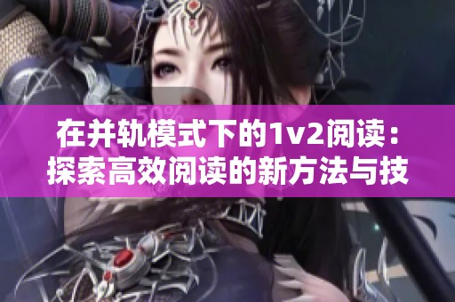 在并轨模式下的1v2阅读：探索高效阅读的新方法与技巧