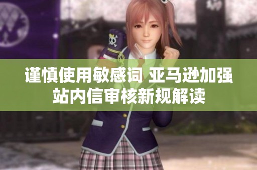 谨慎使用敏感词 亚马逊加强站内信审核新规解读
