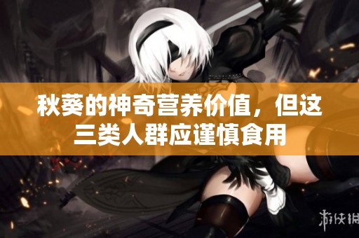 秋葵的神奇营养价值，但这三类人群应谨慎食用
