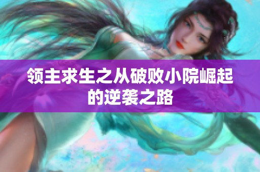 领主求生之从破败小院崛起的逆袭之路