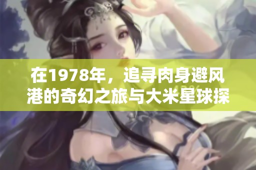 在1978年，追寻肉身避风港的奇幻之旅与大米星球探索