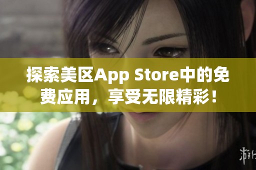 探索美区App Store中的免费应用，享受无限精彩！