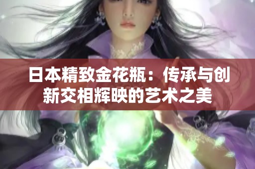 日本精致金花瓶：传承与创新交相辉映的艺术之美