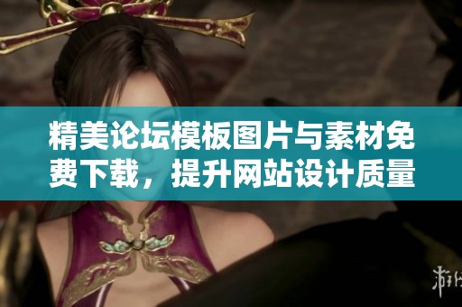 精美论坛模板图片与素材免费下载，提升网站设计质量
