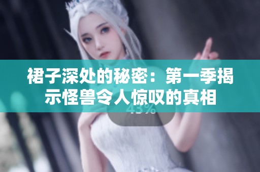 裙子深处的秘密：第一季揭示怪兽令人惊叹的真相