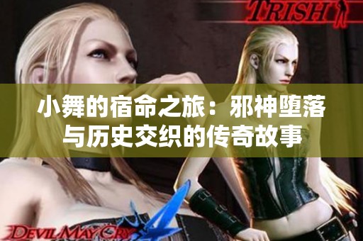 小舞的宿命之旅：邪神堕落与历史交织的传奇故事