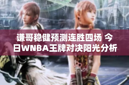 谦哥稳健预测连胜四场 今日WNBA王牌对决阳光分析