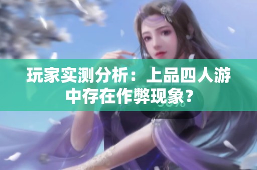 玩家实测分析：上品四人游中存在作弊现象？