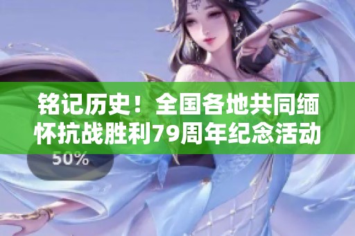 铭记历史！全国各地共同缅怀抗战胜利79周年纪念活动