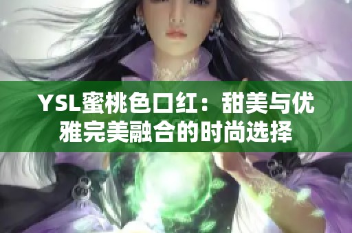 YSL蜜桃色口红：甜美与优雅完美融合的时尚选择