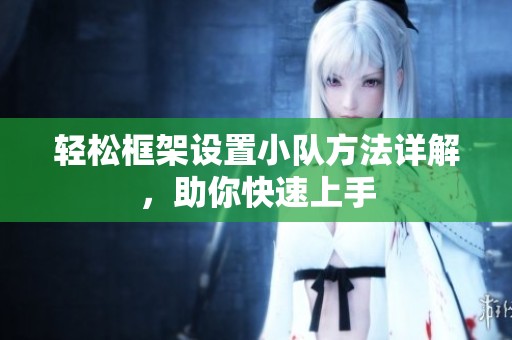 轻松框架设置小队方法详解，助你快速上手