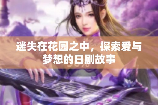 迷失在花园之中，探索爱与梦想的日剧故事