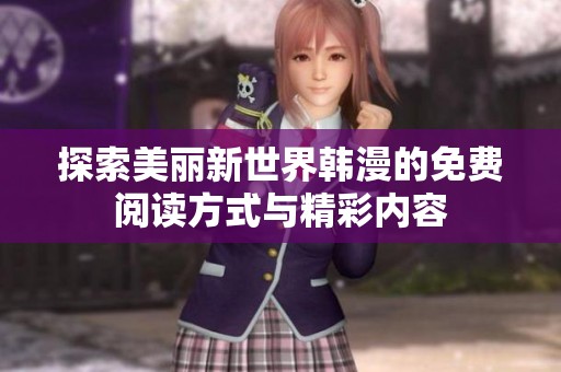探索美丽新世界韩漫的免费阅读方式与精彩内容