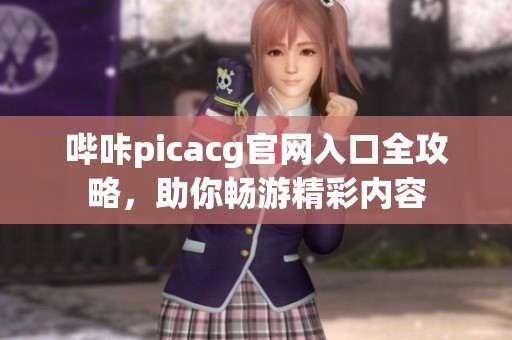 哔咔picacg官网入口全攻略，助你畅游精彩内容