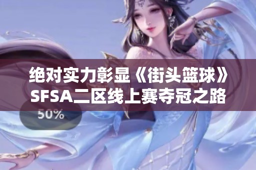 绝对实力彰显《街头篮球》SFSA二区线上赛夺冠之路