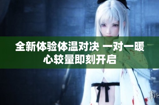 全新体验体温对决 一对一暖心较量即刻开启